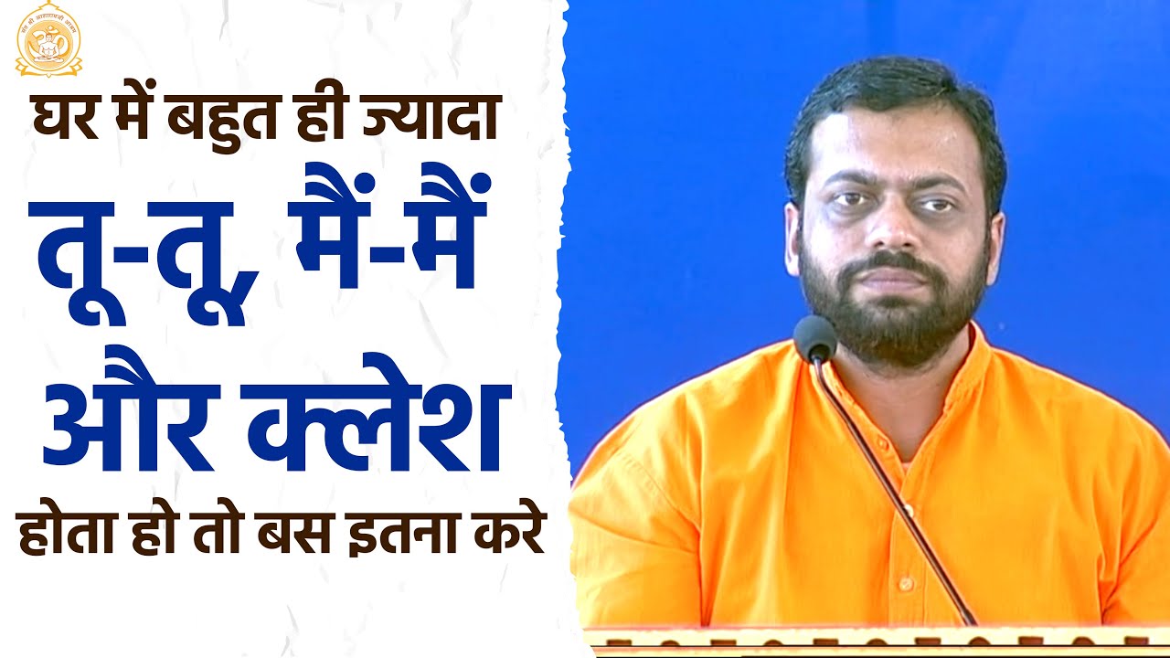 घर में बहुत ही ज्यादा तू तू, मैं मैं और क्लेश होता हो तो बस इतना करे | HD | Shri Sureshanandji