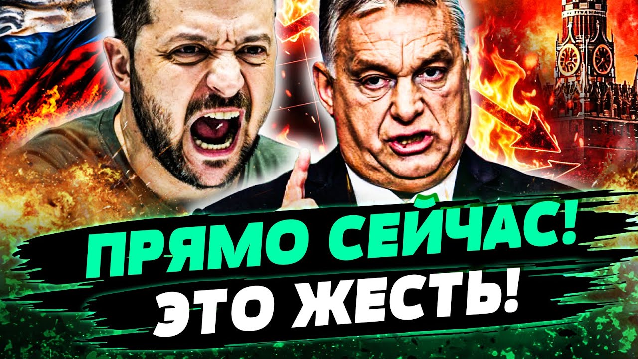 💥ПРЯМО СЕЙЧАС! МЕГАУДАР ЗЕЛЕНСКОГО! ВЕНГРИЯ - ЭТО КОНЕЦ! СРОЧНОЕ ЗАЯВЛЕНИЕ Т