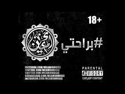 MC Amin   Bra7ty   براحتي   الموجه التالته 2   جديد ام سي امين 2014   YouTube