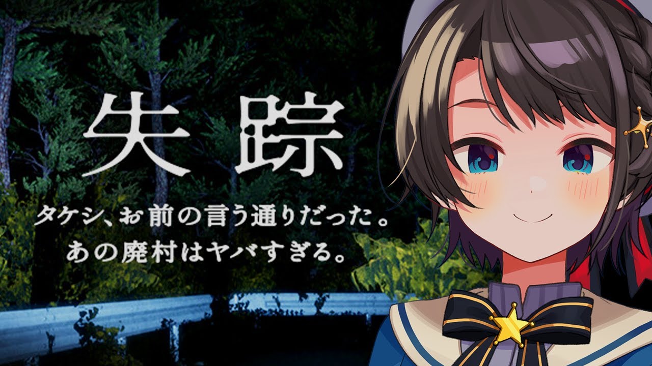 【＃生スバル】失踪 - タケシ、お前の言う通りだった。あの廃村はヤバすぎる。【ホロライブ/大空スバル】
