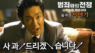 Download lagu [#정주행] 하아.. 조진웅...ㅠ 영화 '범죄와의 전쟁: 나쁜 놈들 전성시대'에 숨겨진 감독의 의도, 비하인드스토리 TMI mp3