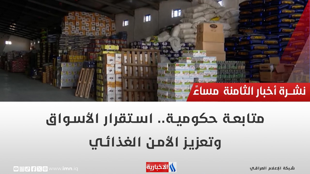 فيديو | متابعة حكومية..  استقرار الأسواق وتعزيز الأمن الغذائي | تقرير ميثم الجناحي