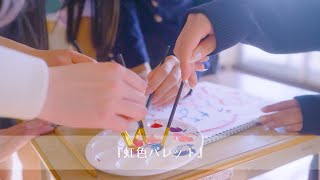【MV】虹色パレット／ゆえない