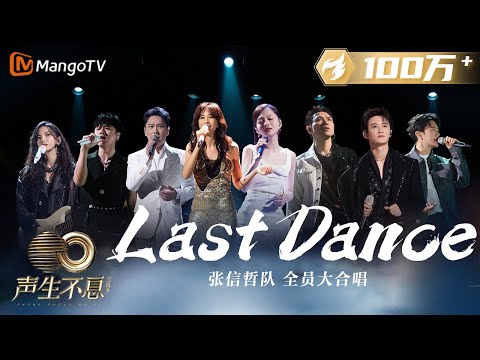【纯享】大合唱《Last Dance》层层铺叙爱人离别时复杂情感，面对分别依然保持期待｜声生不息宝岛季 EP7 Infinity and Beyond 2023 | MangoTV