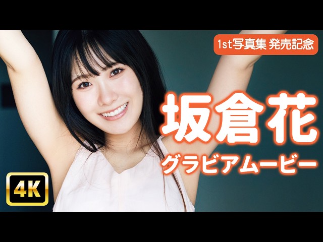 【4Kグラビア】坂倉花の夏空に映える極上笑顔にキュンキュン♡【メイキング】