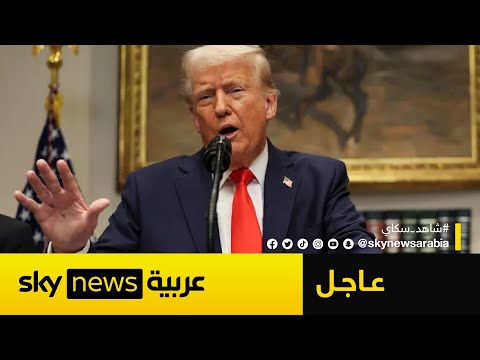 فيديو | ترامب يحذر إيران من ضربات أكثر فتكا في هذه الحالة