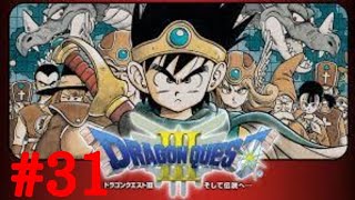 ［実況］ドラゴンクエスト3     ＃31