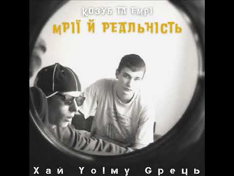 Козуб (Хай Йому Грець) та eMPi - Мрії й реальність (2008)