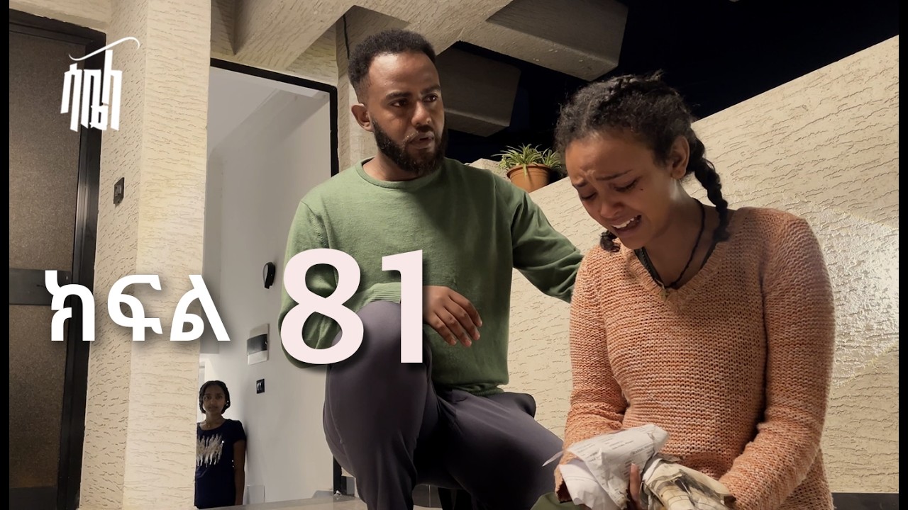 ሳቤላ || ክፍል 81 || New Ethiopian Drama | አዲስ አማርኛ ተከታታይ ድራማ ||