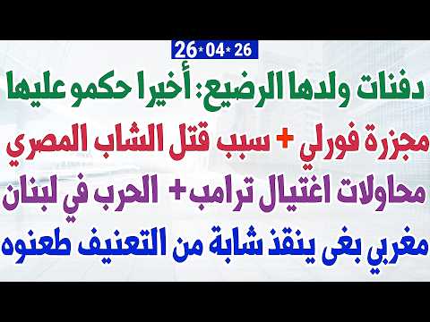 دفنات ولدها الرضيع: أخيرا حكمو عليها + مغربي بغى ينقذ شابة من التعنيف طعنوه + محاولات اغتيال ترامب