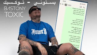 كلمات اغنية توكسيك بستوني