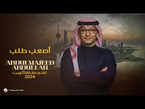 عبدالمجيد عبدالله - أصعب طلب (حفل الكويت) | 2024