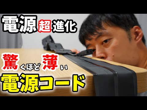 【超進化】激薄電源コードが便利すぎる。工事不要で部屋の真ん中にコンセントが増やせる！永久保証・国内生産のガチ製品出てきました