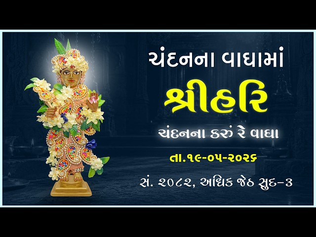 હરિકૃષ્ણ મહારાજ | ચંદનવાઘામાં શ્રીહરિ | ચંદનના કરું રે વાઘા...
