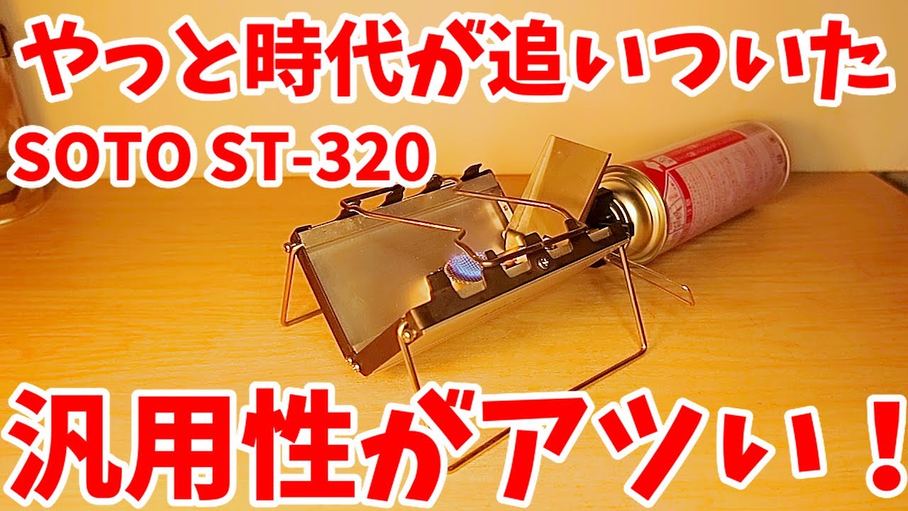 ST-320 いろんなゴトクでテストしてみた(本当に面白いシングルバーナーです)