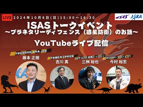 ISASトークイベント 〜プラネタリーディフェンス（惑星防衛）のお話〜 のサムネイル