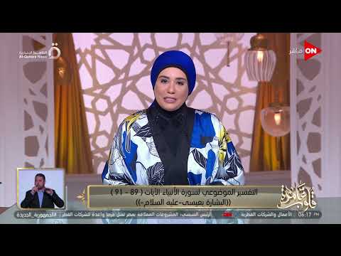 قلوب عامرة مع د.نادية عمارة -سورة الأنبياء الآيات 89 - 91 | السبت 29 أكتوبر 2022 | الحلقة الكاملة