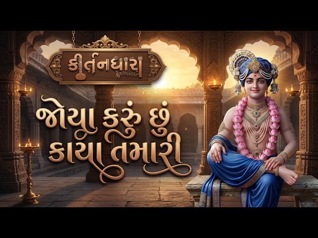 Joya Karu Chhu Kaya Tamari