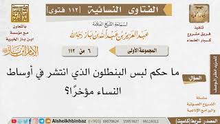 صورة 006 ما حكم لبس البنطلون للنساء؟ للإمام ابن باز