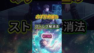 みずがめ座のストレス解消法