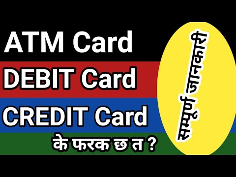 DIFFERENCE BETWEEN ATM CARD, DEBIT CARD, AND CREDIT CARD || ATM CARD VS DEBIT CARD VS CREDIT CARD