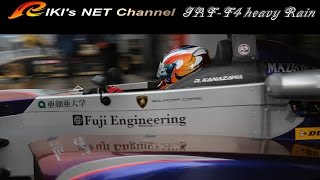 【走行映像】ヘビーウェットの富士スピードウェイをテスト走行　JAF-F4　Rikiya.kanazawa