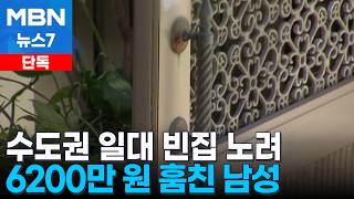 [단독] 수도권 일대 빈집 노려 6200만 원 절도…경찰 추적 끝에 50대 남성 구속 [MBN 뉴스7]