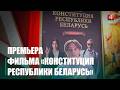 В Гомеле состоялась премьера фильма «Конституция Республики Беларусь»