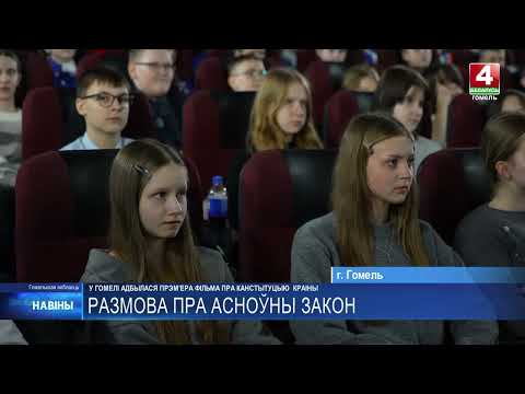 В Гомеле состоялась премьера фильма «Конституция Республики Беларусь» видео