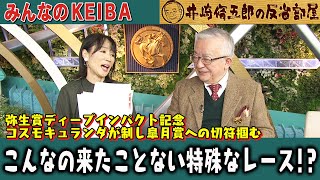 みんなのKEIBA 井崎脩五郎の反省部屋 井崎先生と細江さん