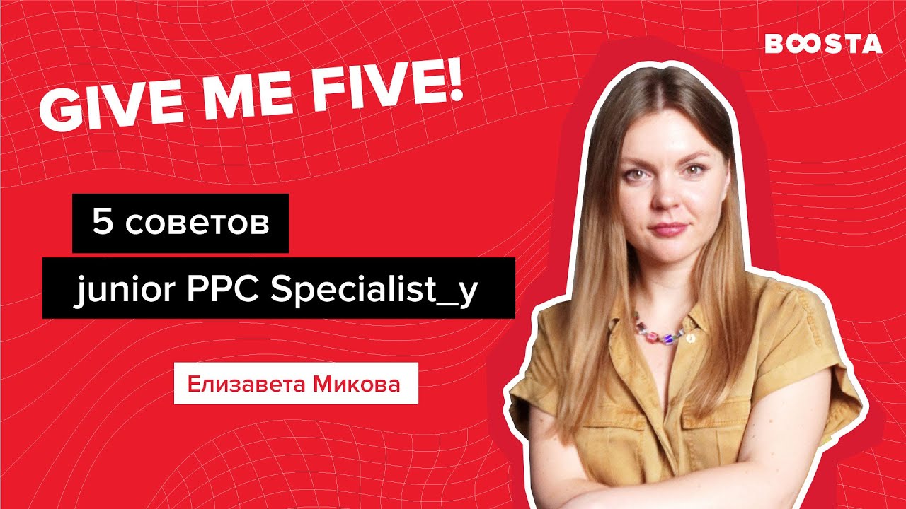 5 советов junior PPC специалисту | Give me five!