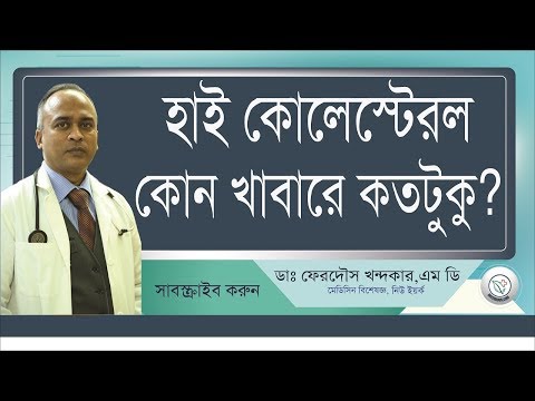 কোন খাবারে কতটুকু কোলেস্টরেল থাকে? II High Colestorle Part -3