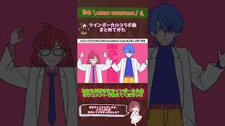 【クリスマス前はツインボーカルが聴きたい!?】ちょこるんが今まで歌ったツインボーカルコラボ曲まとめてみた【#歌ってみた 】#cover #shorts #short #歌い手