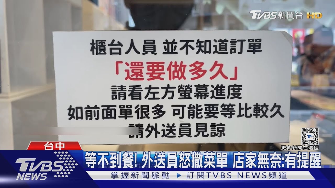 等不到餐!外送員怒撒菜單 店家無奈:有提醒