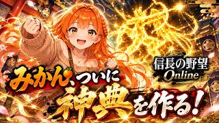 【信長の野望online】みかん　ついに神典を作る！　初めての神職！