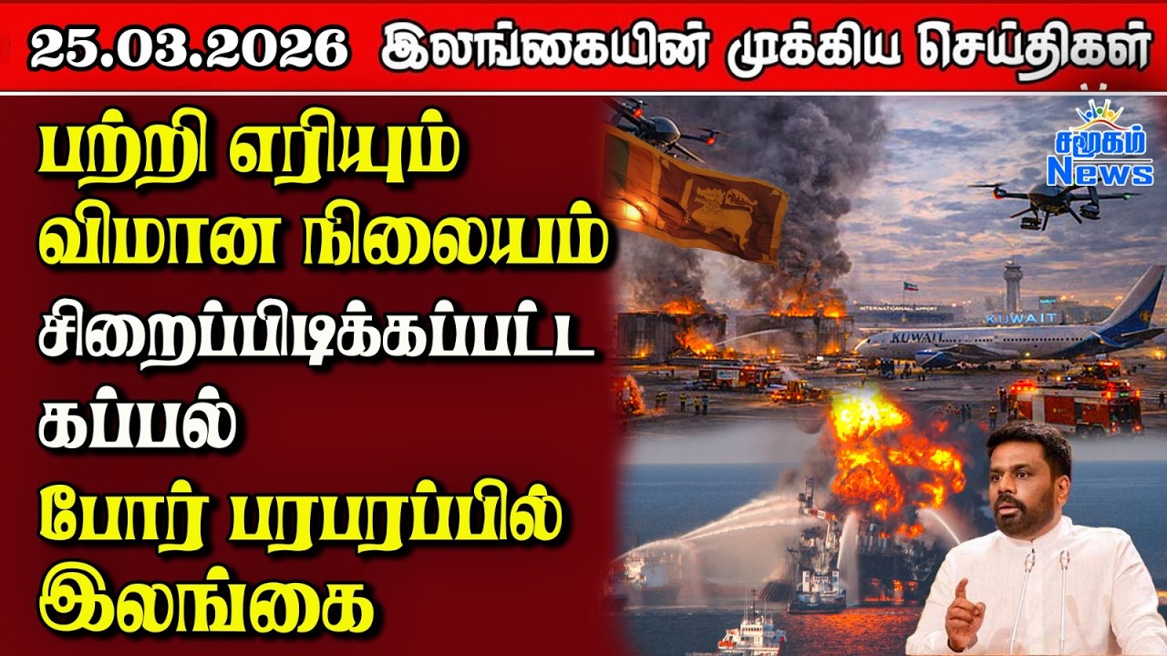 Sri Lanka Tamil News | 25.03.2026 | இலங்கையின் பிரதான செய்திகள் | Samugam News