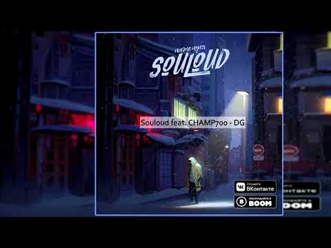 Souloud feat. CHAMP700 — DG [Альбом: Ниже Нуля] 2018