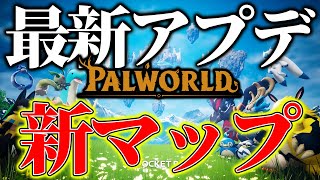 【神運営】最新アプデ情報が解禁！「新マップ」や「PvP」実装などのアップデートがヤバすぎる件www【パルワールド】【Palworld】