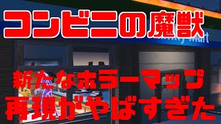 ［フォートナイト］ コンビニの魔獣 再現がやばすぎ？！