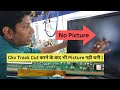 Double Image की Problem को कैसे ठीक करे Ckv Track Cut करने क�