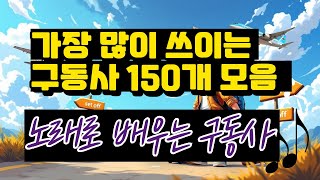 가장 많이 쓰이는 구동사 150개 완전 정복 | 2시간 30분 영어 구동사 설명+예문 | 영어청취훈련
