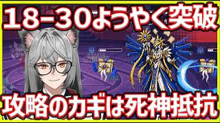 【イザリア】18-30突破！攻略のカギは抵抗死神でした#イザリア  #etheria
