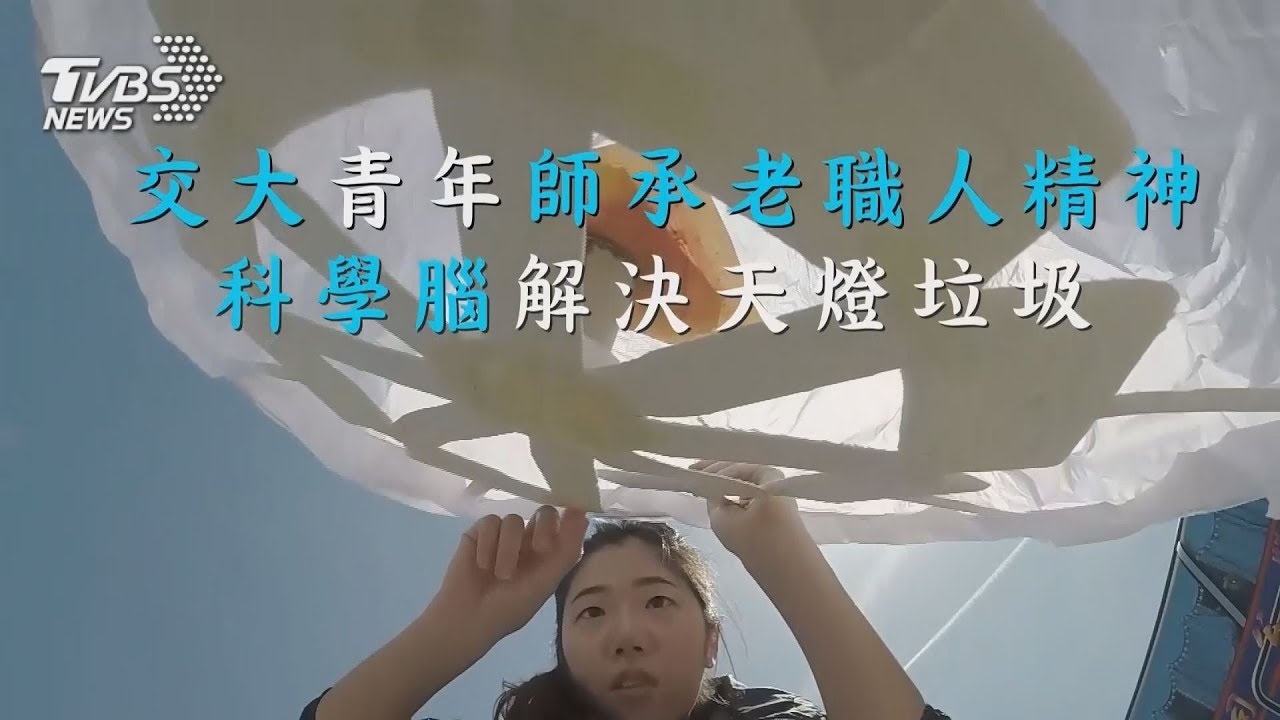 交大青年師承老職人精神　科學腦解決天燈垃圾