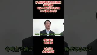【大阪都構4区案決定】NHK岩田「今回４特別区の名称はいつ決まるのか」副首都・大阪にふさわしい大都市制度協議会（法定協議会）吉村洋文大阪府知事横山英幸大阪市長2026年8月7日（金）