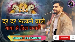 Download lagu दर-दर भटकने वाले बाबा से दिल लगा ले | New Shyam Bhajan | Raj Pareek | #dardarbhataknewale #babasedil mp3