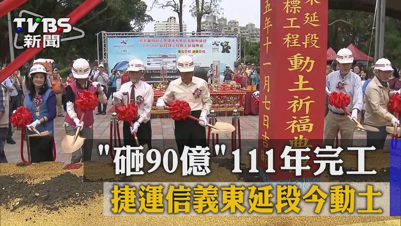 捷運信義東延段今動土 砸90億111年完工