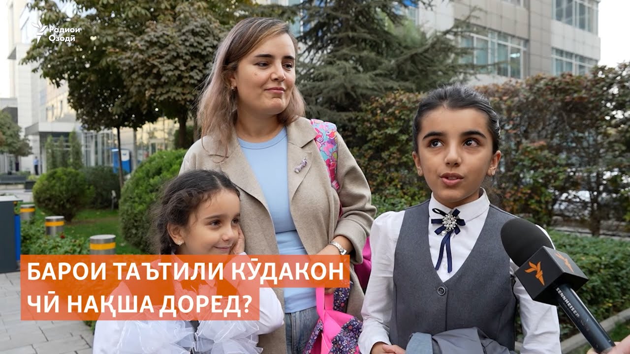 Савол ба волидайн: Барои таътили кӯдакон чӣ нақша доред?