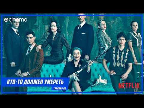 Кто то должен умереть (1-й сезон Сериала) ⭕ Русский трейлер (2020) | NETFLIX