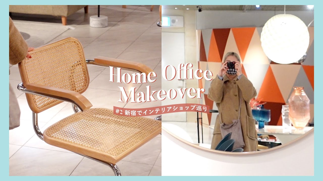 【#2 Home Office Makeover】新宿でインテリアショップ巡り♪ | 新生活 | オシャレ家電 | 家具【THE CONRAN SHOP / ACTUS】