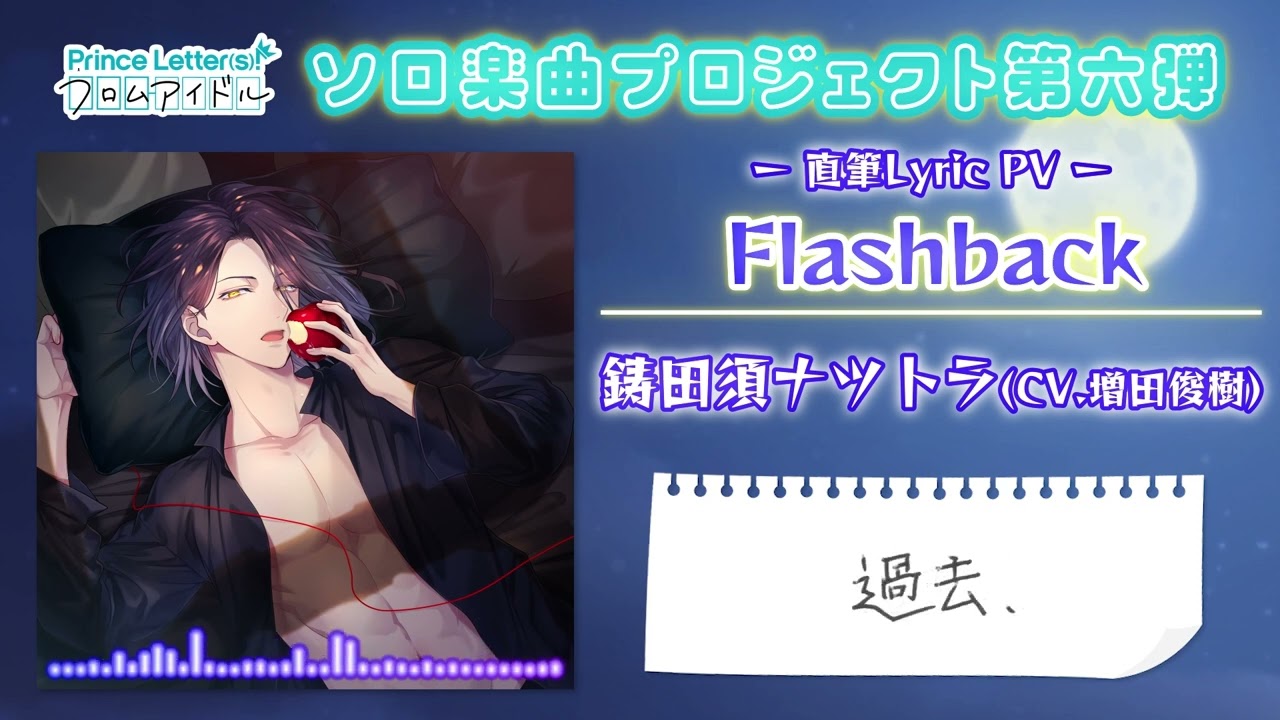 【ソロ楽曲】Flashback／鋳田須ナツトラ(CV.増田俊樹) 直筆Lyric PV